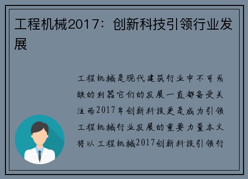 工程机械2017：创新科技引领行业发展