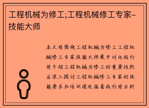 工程机械为修工;工程机械修工专家-技能大师
