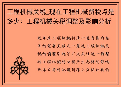 工程机械关税_现在工程机械费税点是多少：工程机械关税调整及影响分析