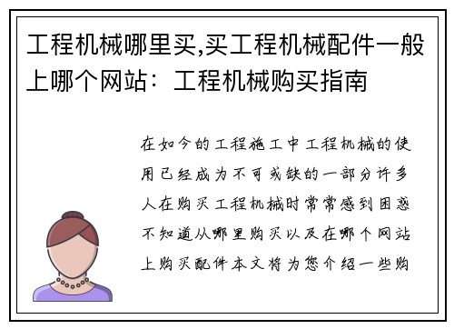 工程机械哪里买,买工程机械配件一般上哪个网站：工程机械购买指南