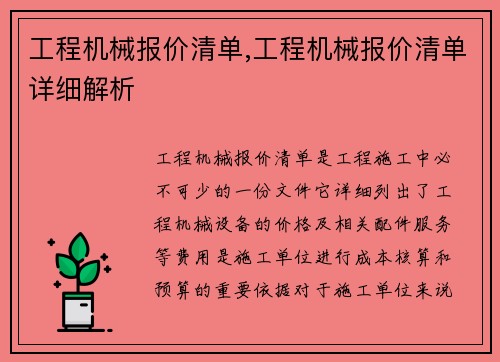 工程机械报价清单,工程机械报价清单详细解析