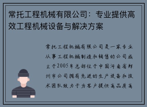 常托工程机械有限公司：专业提供高效工程机械设备与解决方案