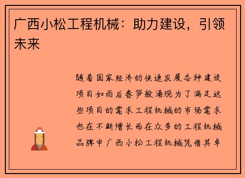 广西小松工程机械：助力建设，引领未来
