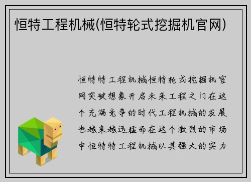 恒特工程机械(恒特轮式挖掘机官网)