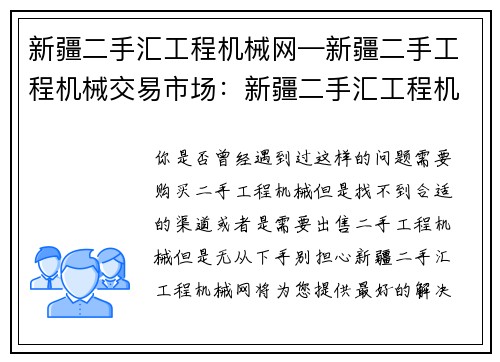 新疆二手汇工程机械网—新疆二手工程机械交易市场：新疆二手汇工程机械网-专注二手工程机械买卖
