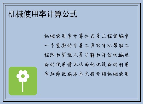 机械使用率计算公式