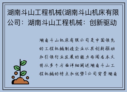 湖南斗山工程机械(湖南斗山机床有限公司：湖南斗山工程机械：创新驱动，引领行业发展)