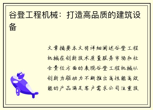 谷登工程机械：打造高品质的建筑设备