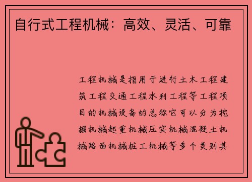 自行式工程机械：高效、灵活、可靠