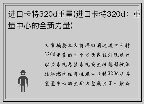 进口卡特320d重量(进口卡特320d：重量中心的全新力量)
