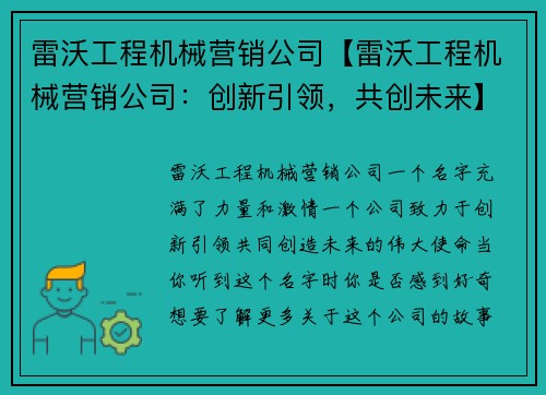 雷沃工程机械营销公司【雷沃工程机械营销公司：创新引领，共创未来】