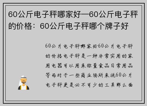 60公斤电子秤哪家好—60公斤电子秤的价格：60公斤电子秤哪个牌子好