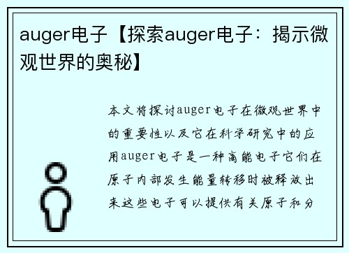 auger电子【探索auger电子：揭示微观世界的奥秘】
