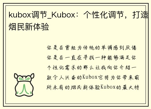 kubox调节_Kubox：个性化调节，打造烟民新体验