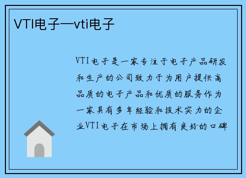 VTI电子—vti电子