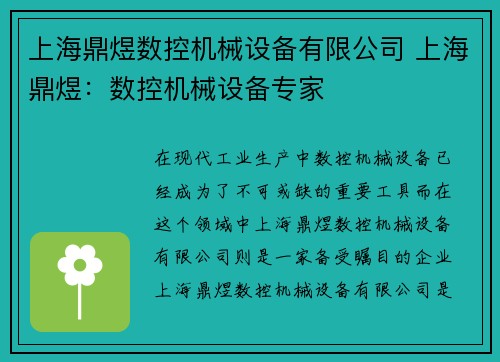 上海鼎煜数控机械设备有限公司 上海鼎煜：数控机械设备专家