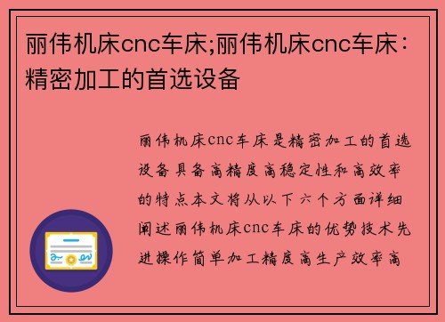 丽伟机床cnc车床;丽伟机床cnc车床：精密加工的首选设备