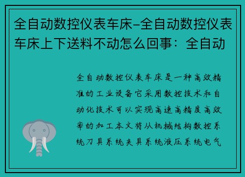 全自动数控仪表车床-全自动数控仪表车床上下送料不动怎么回事：全自动数控仪表车床：高效精准的工业革命