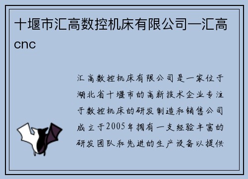 十堰市汇高数控机床有限公司—汇高cnc