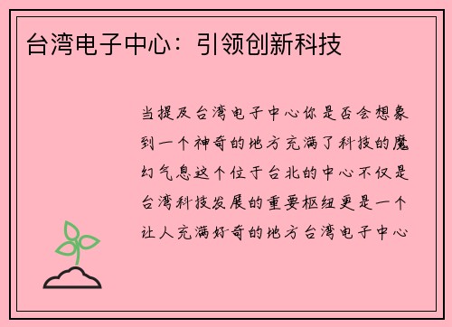台湾电子中心：引领创新科技