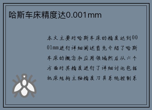 哈斯车床精度达0.001mm