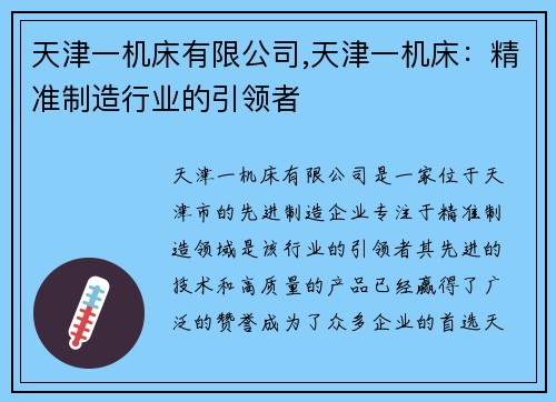 天津一机床有限公司,天津一机床：精准制造行业的引领者
