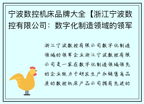 宁波数控机床品牌大全【浙江宁波数控有限公司：数字化制造领域的领军企业】