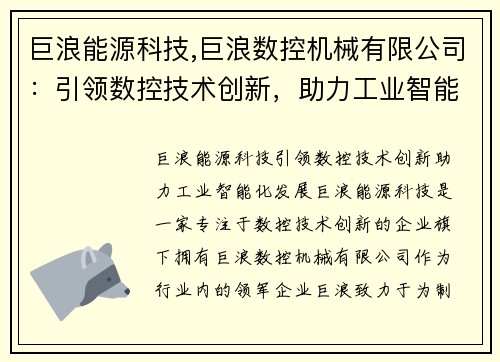 巨浪能源科技,巨浪数控机械有限公司：引领数控技术创新，助力工业智能化发展