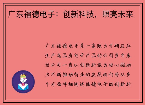 广东福德电子：创新科技，照亮未来