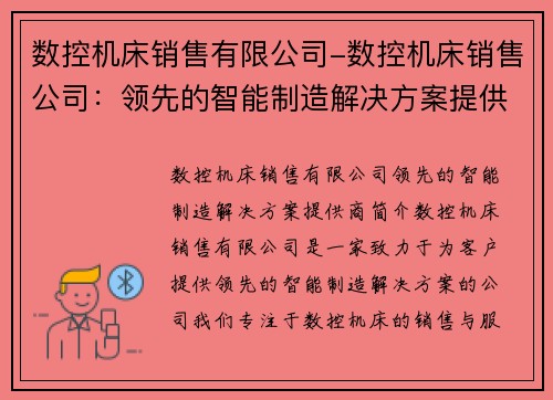 数控机床销售有限公司-数控机床销售公司：领先的智能制造解决方案提供商