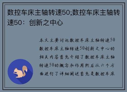 数控车床主轴转速50;数控车床主轴转速50：创新之中心
