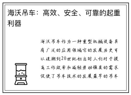 海沃吊车：高效、安全、可靠的起重利器