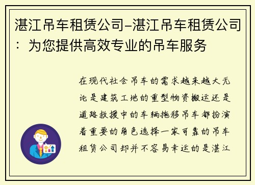 湛江吊车租赁公司-湛江吊车租赁公司：为您提供高效专业的吊车服务