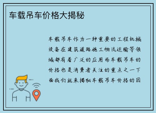 车载吊车价格大揭秘