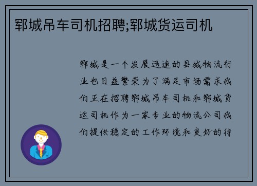 郓城吊车司机招聘;郓城货运司机