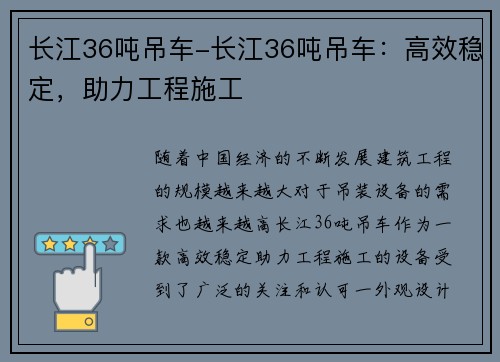 长江36吨吊车-长江36吨吊车：高效稳定，助力工程施工