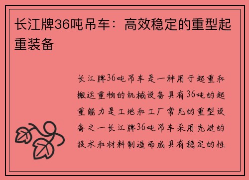 长江牌36吨吊车：高效稳定的重型起重装备