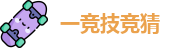 一竞技竞猜